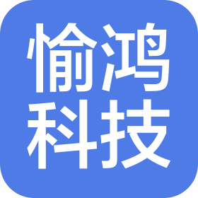 郑州愉鸿电子科技有限公司