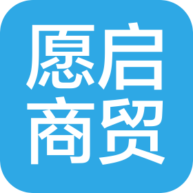 郑州愿启商贸有限公司
