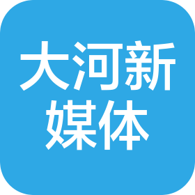 河南大河新媒体有限公司