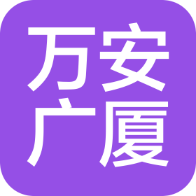 万安广厦工程咨询有限公司