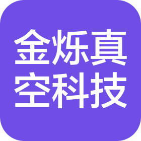 河南金烁真空科技有限公司