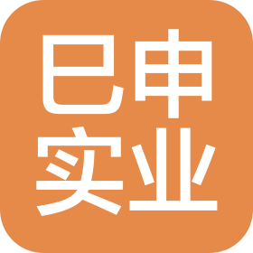 河南巳申实业有限公司