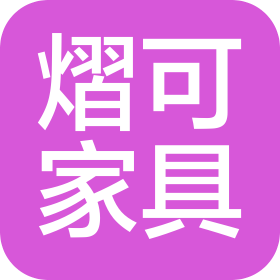 洛阳熠可家具有限公司
