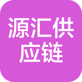 河南源汇供应链科技有限公司