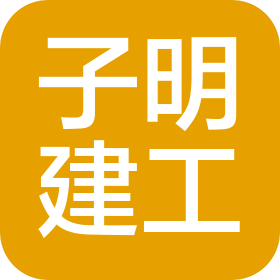 河南子明建筑工程有限公司