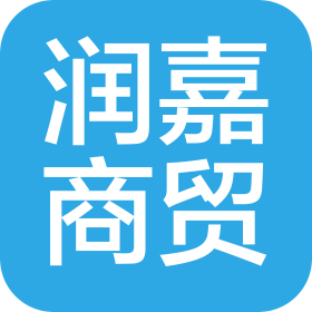 濮阳市润嘉商贸有限公司