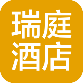 漯河瑞庭酒店管理有限公司