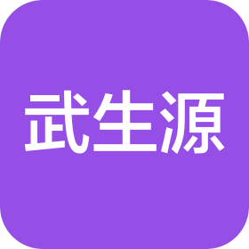 武汉武生源科技有限公司