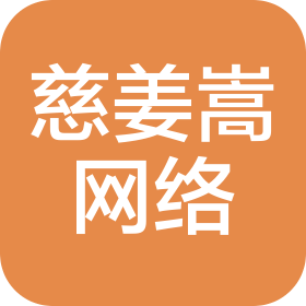 湖北省慈姜嵩网络科技有限公司
