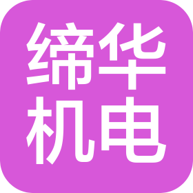 湖北缔华机电工程有限公司