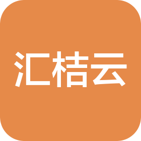 汇桔云企业服务(武汉)有限公司