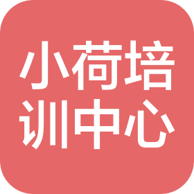 长沙市岳麓区小荷培训中心有限公司