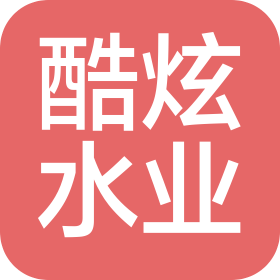 湖南酷炫水业有限公司