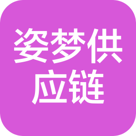 湖南姿梦供应链管理有限公司