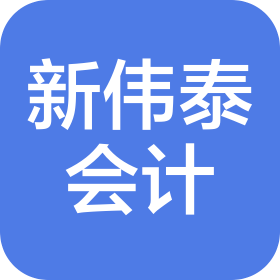 湖南新伟泰会计师事务所(普通合伙)