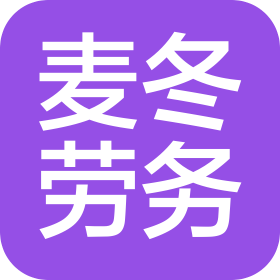 湖南麦冬建筑劳务有限公司