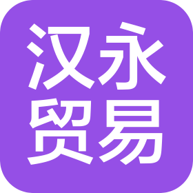 广州市汉永贸易有限公司