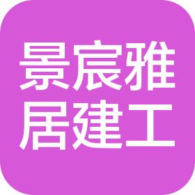 沅江市景宸雅居建设工程有限公司