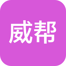 威帮(广州)高新技术有限公司