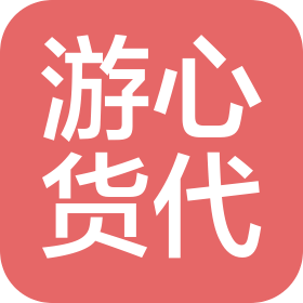 广州市游心国际货运代理有限公司