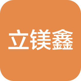 深圳市立镁鑫科技有限公司