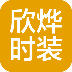 深圳欣烨时装有限公司