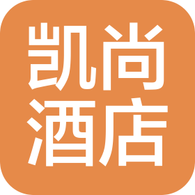 乐昌凯尚酒店管理有限责任公司
