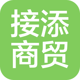 广州接添商贸有限公司