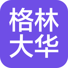 格林大华期货有限公司深圳分公司