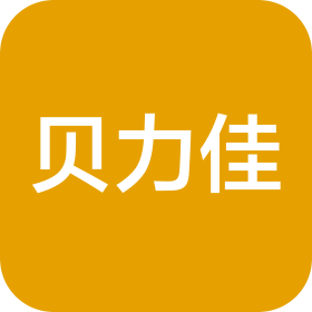 深圳贝力佳电子科技有限公司