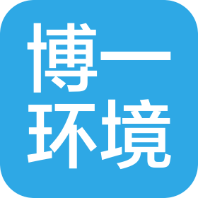 深圳市博一环境建设工程有限公司