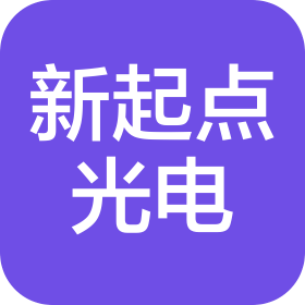 深圳市新起点光电有限公司