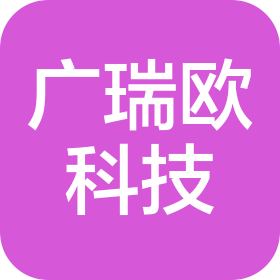 深圳市广瑞欧科技有限公司