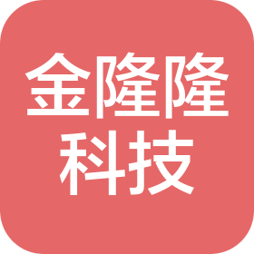 深圳金隆隆科技有限公司