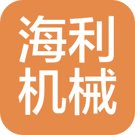 汕头市澄海区海利机械设备有限公司