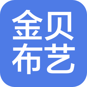 佛山市金贝布艺有限公司