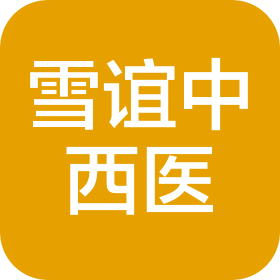 佛山市雪谊中西医诊所有限公司