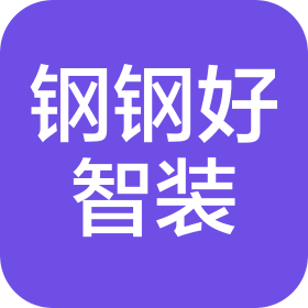 钢钢好智装(佛山)科技有限公司
