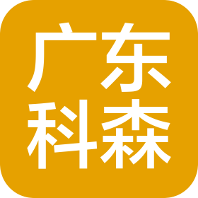 佛山市科森亚新材料有限公司