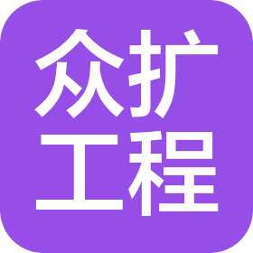 惠州众扩工程机械有限公司
