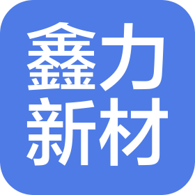 广东鑫力新材料科技有限公司