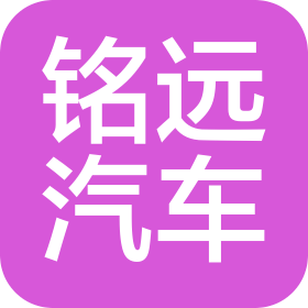 东莞市铭远汽车经销有限公司