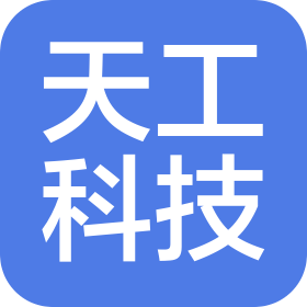 天工科技(广西)有限公司