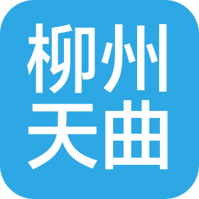 柳州天曲生物科技有限公司
