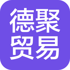 海口德聚贸易有限公司