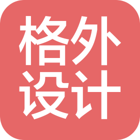 格外装饰设计成都有限公司