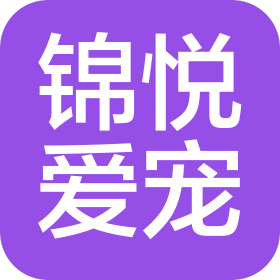 成都锦悦爱宠宠物服务有限公司