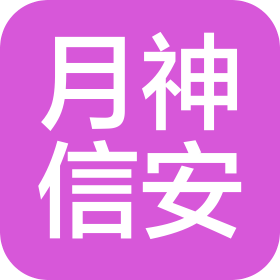 成都月神信安科技有限公司