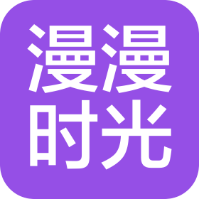 成都漫漫时光文化传媒有限公司
