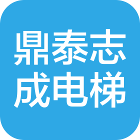 四川鼎泰志成电梯有限公司